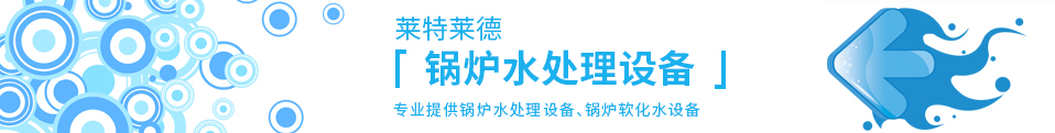 莱特莱德北京锅炉水处理设备 莱特莱德北京锅炉水处理设备